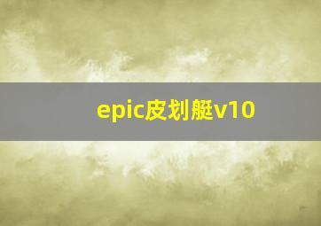 epic皮划艇v10