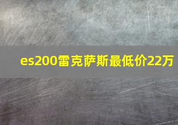 es200雷克萨斯最低价22万