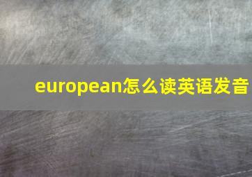 european怎么读英语发音