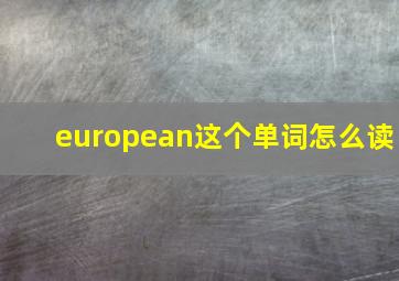 european这个单词怎么读