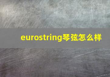 eurostring琴弦怎么样