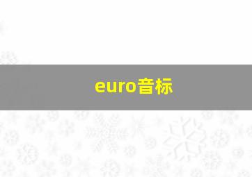 euro音标