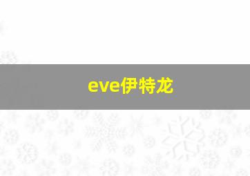 eve伊特龙