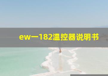 ew一182温控器说明书