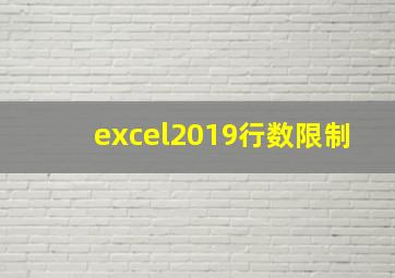 excel2019行数限制