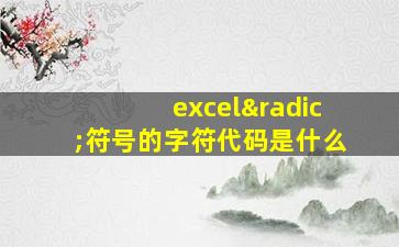 excel√符号的字符代码是什么