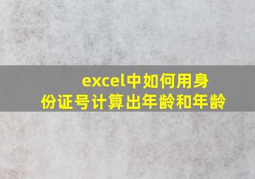 excel中如何用身份证号计算出年龄和年龄