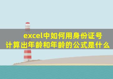 excel中如何用身份证号计算出年龄和年龄的公式是什么