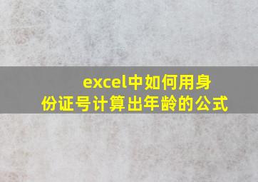 excel中如何用身份证号计算出年龄的公式