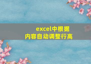 excel中根据内容自动调整行高