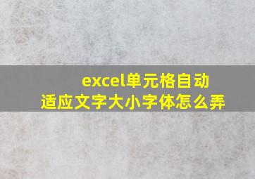 excel单元格自动适应文字大小字体怎么弄