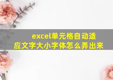 excel单元格自动适应文字大小字体怎么弄出来