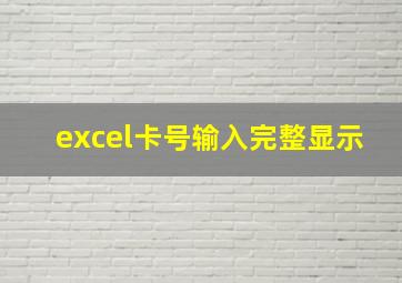 excel卡号输入完整显示