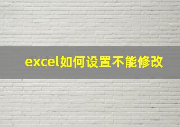 excel如何设置不能修改