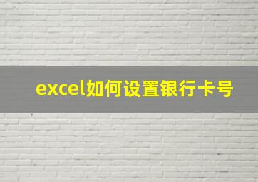 excel如何设置银行卡号