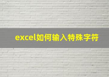 excel如何输入特殊字符