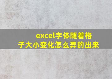 excel字体随着格子大小变化怎么弄的出来