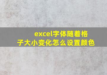 excel字体随着格子大小变化怎么设置颜色