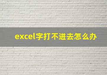 excel字打不进去怎么办