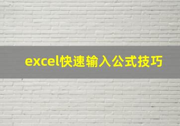 excel快速输入公式技巧