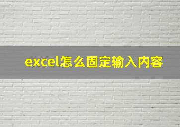 excel怎么固定输入内容