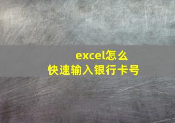 excel怎么快速输入银行卡号