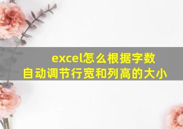 excel怎么根据字数自动调节行宽和列高的大小