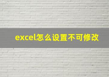 excel怎么设置不可修改