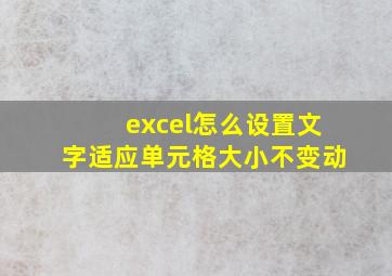 excel怎么设置文字适应单元格大小不变动