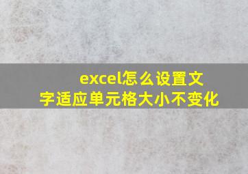 excel怎么设置文字适应单元格大小不变化