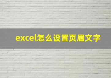 excel怎么设置页眉文字