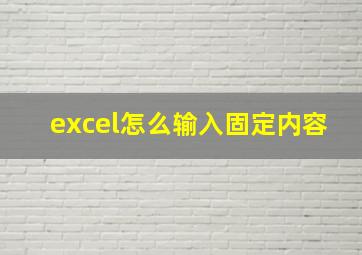 excel怎么输入固定内容