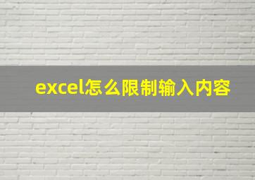 excel怎么限制输入内容