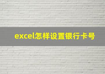 excel怎样设置银行卡号