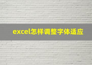 excel怎样调整字体适应