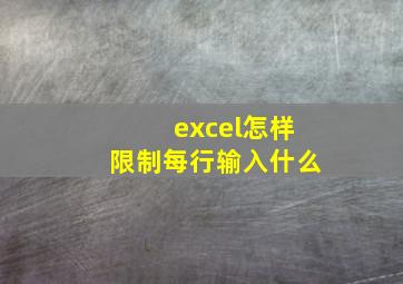 excel怎样限制每行输入什么