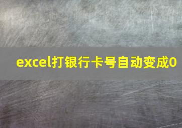 excel打银行卡号自动变成0