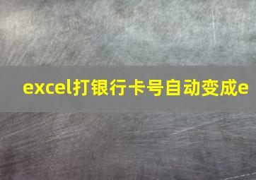 excel打银行卡号自动变成e