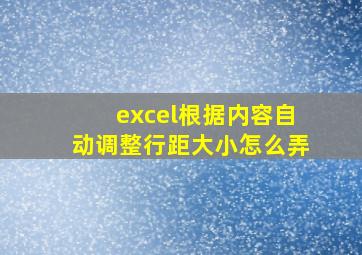 excel根据内容自动调整行距大小怎么弄