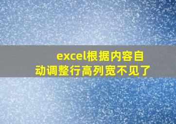 excel根据内容自动调整行高列宽不见了