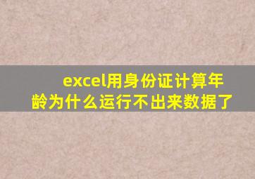 excel用身份证计算年龄为什么运行不出来数据了