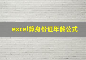 excel算身份证年龄公式