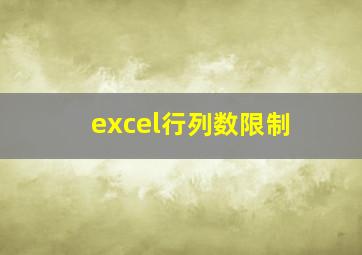 excel行列数限制