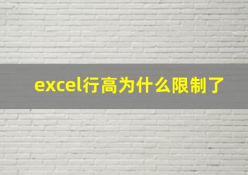 excel行高为什么限制了