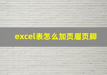 excel表怎么加页眉页脚