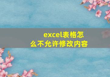 excel表格怎么不允许修改内容