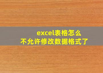 excel表格怎么不允许修改数据格式了