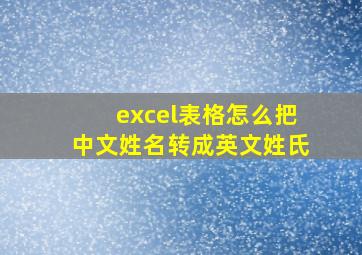 excel表格怎么把中文姓名转成英文姓氏