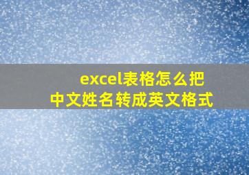 excel表格怎么把中文姓名转成英文格式