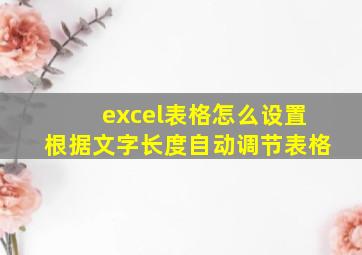 excel表格怎么设置根据文字长度自动调节表格